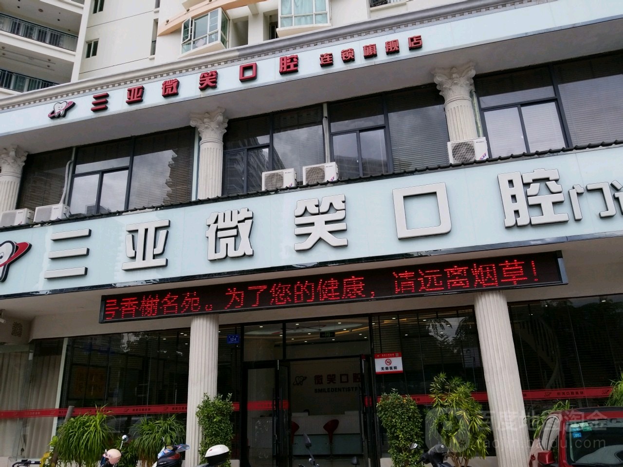 三亚微笑口腔(迎宾路店)