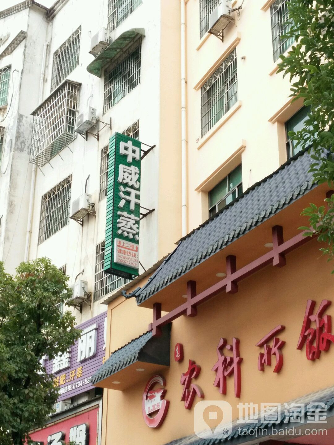 中威汗蒸(群英街店)