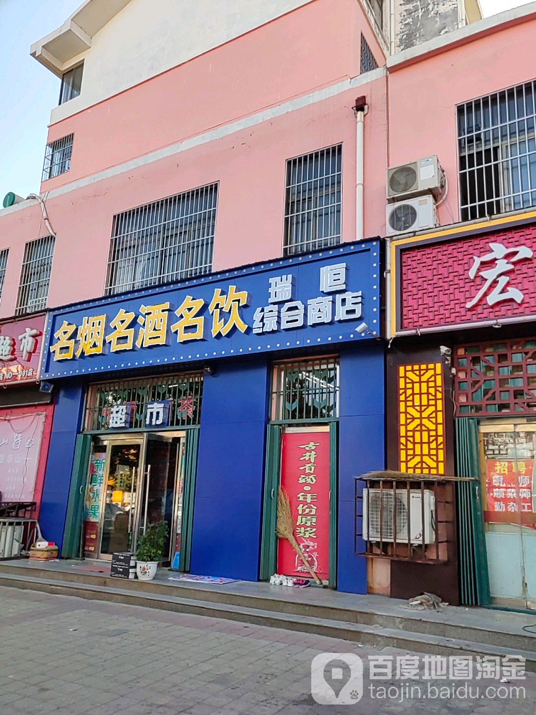 瑞恒综合商店(名烟名酒名饮店)