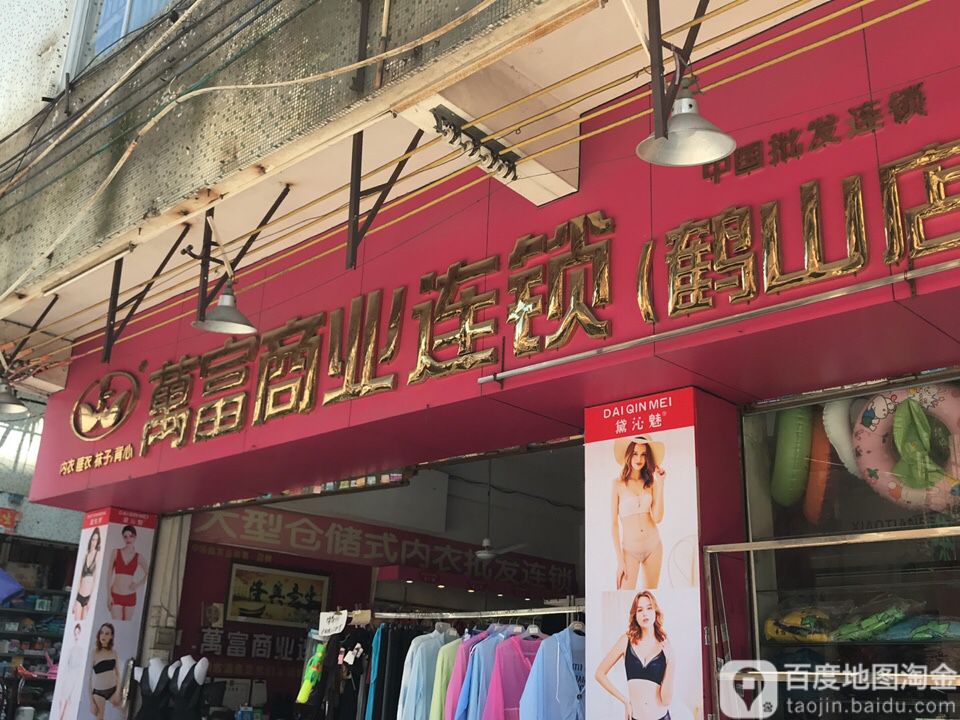 万富商业连锁(鹤山店)