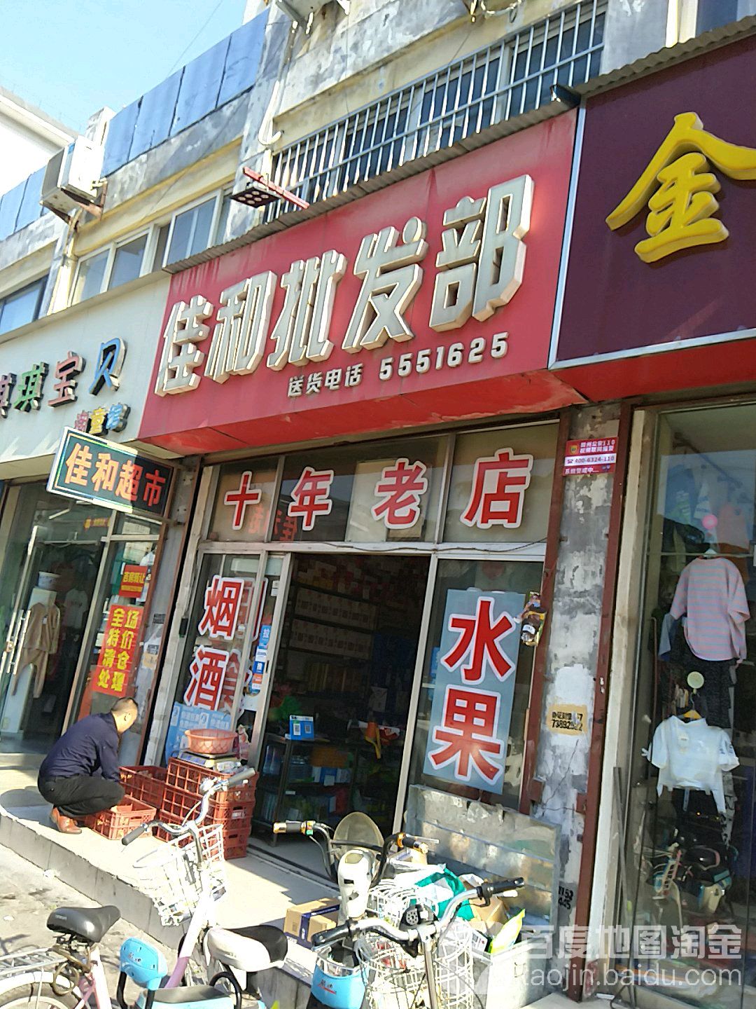 佳和批发部。