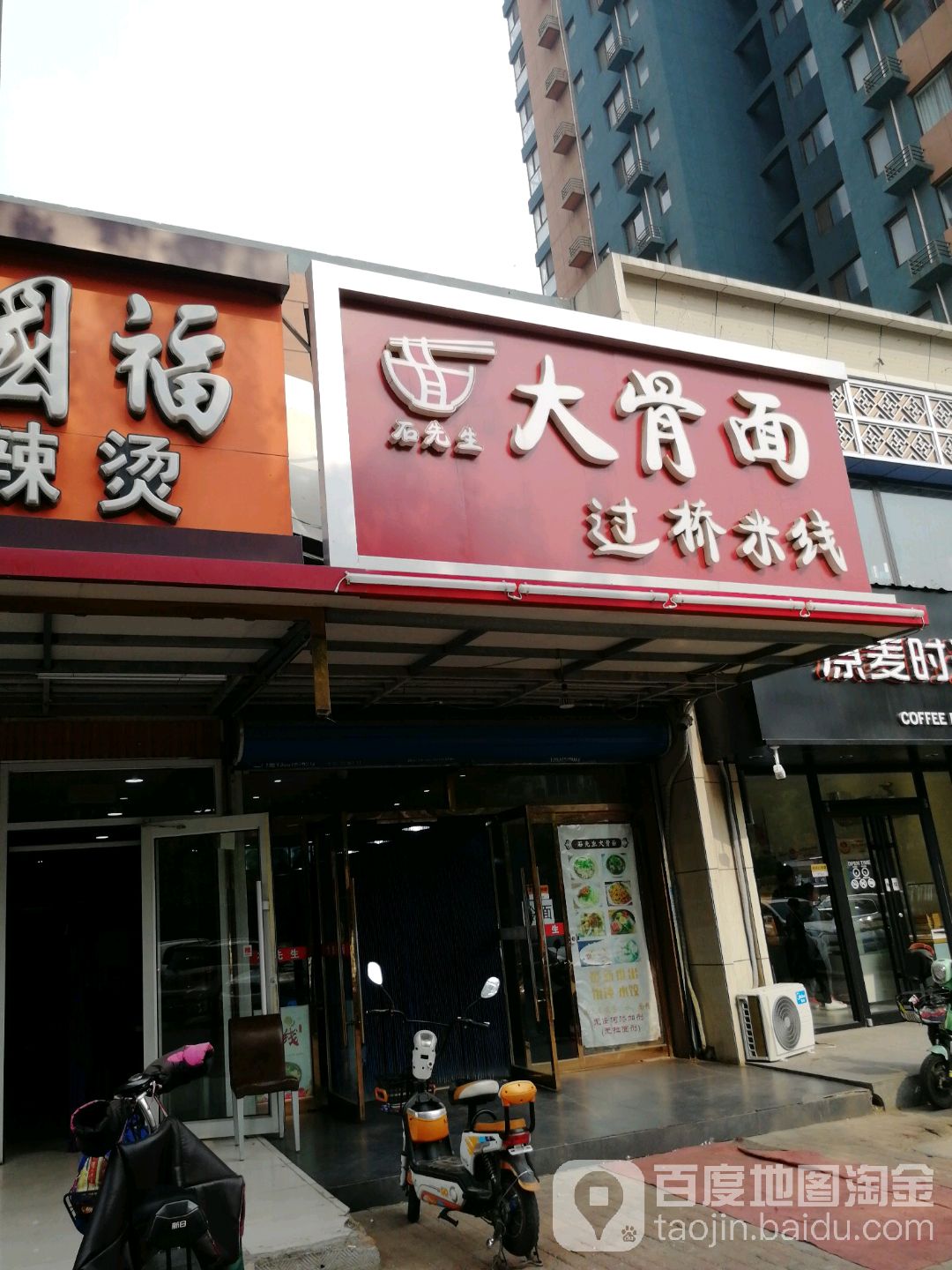 石先生大骨面·过桥迷线(张庄店)