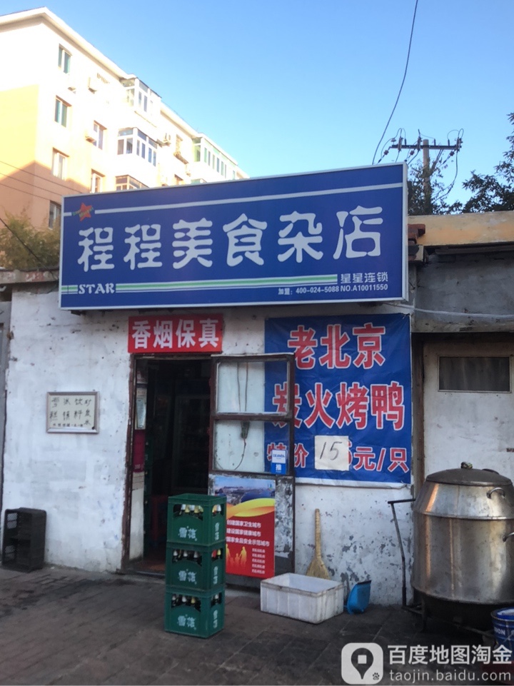 程程美食杂店