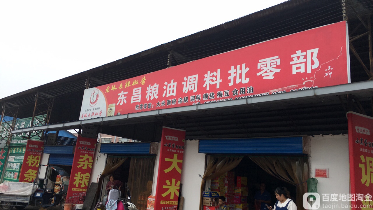 林州市标签: 粮油店 农贸市场 购物 农贸  东昌粮油调料批发部共多少