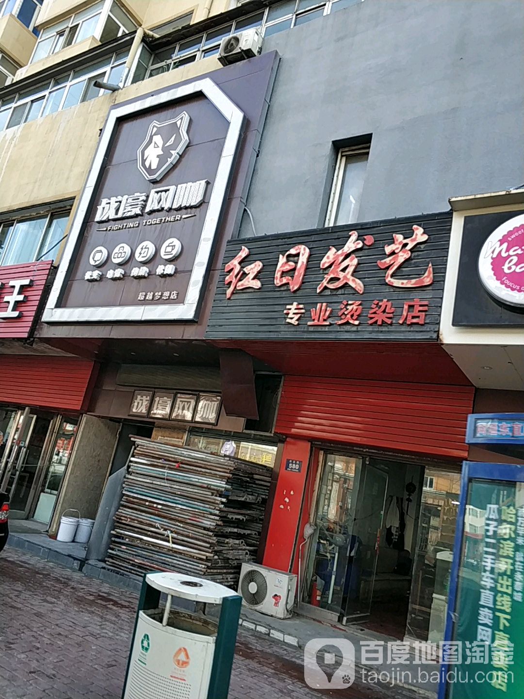 红日发艺社专业烫染店