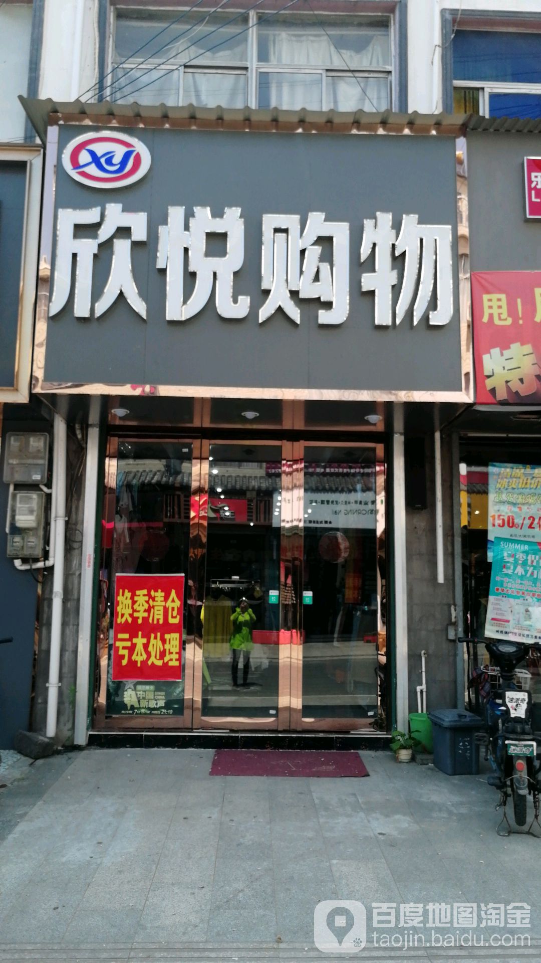 欣悦购物