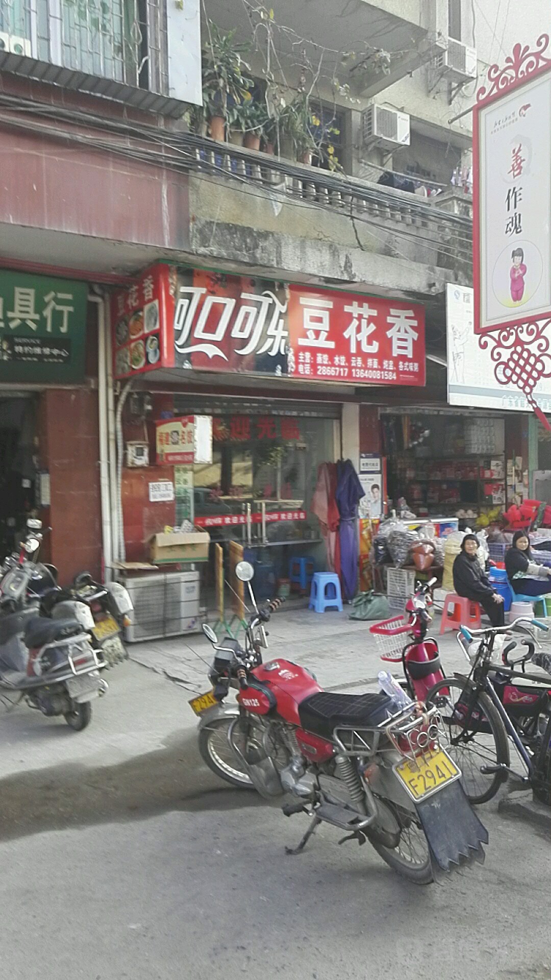 豆花香(建国路店)