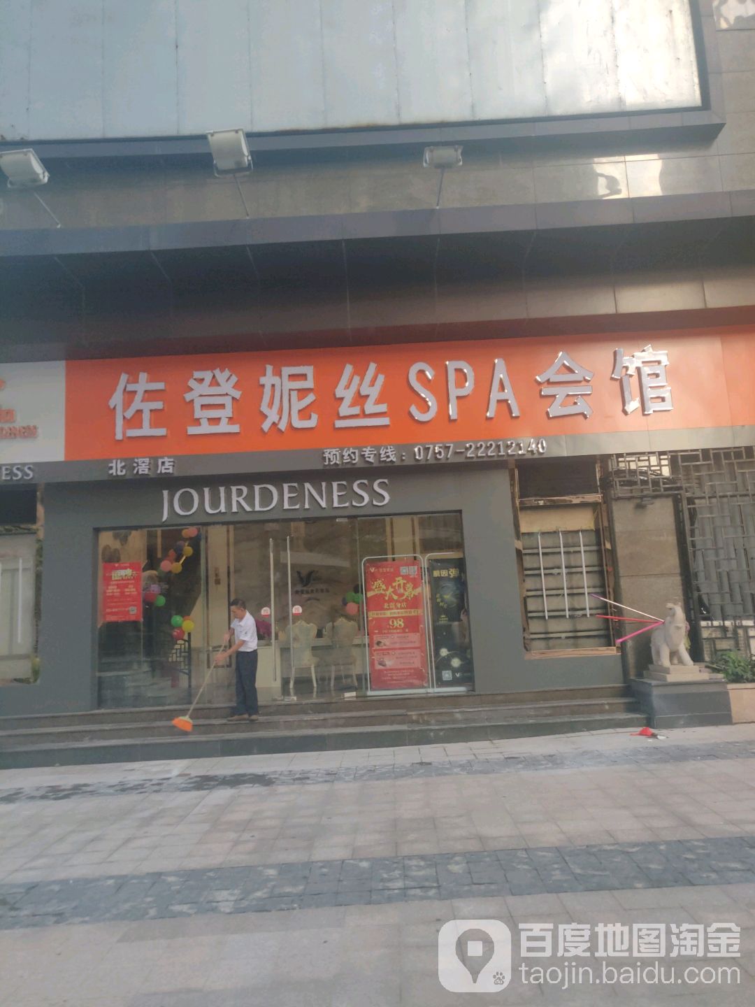 佐登妮丝SPA会馆(北滘店)