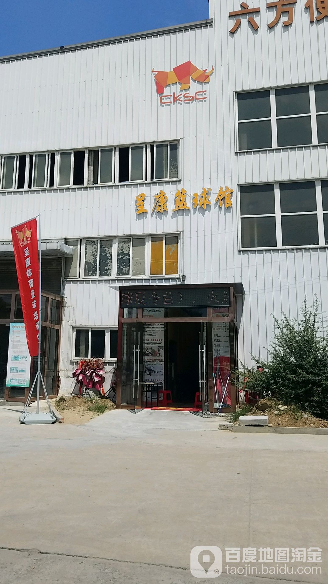 呈康篮球馆(望江西路店)