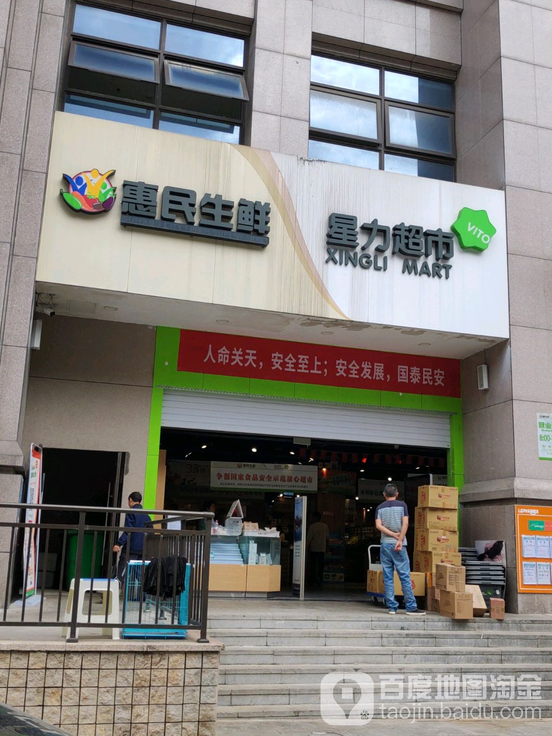 惠民生鲜星力超市(金朱东路店)