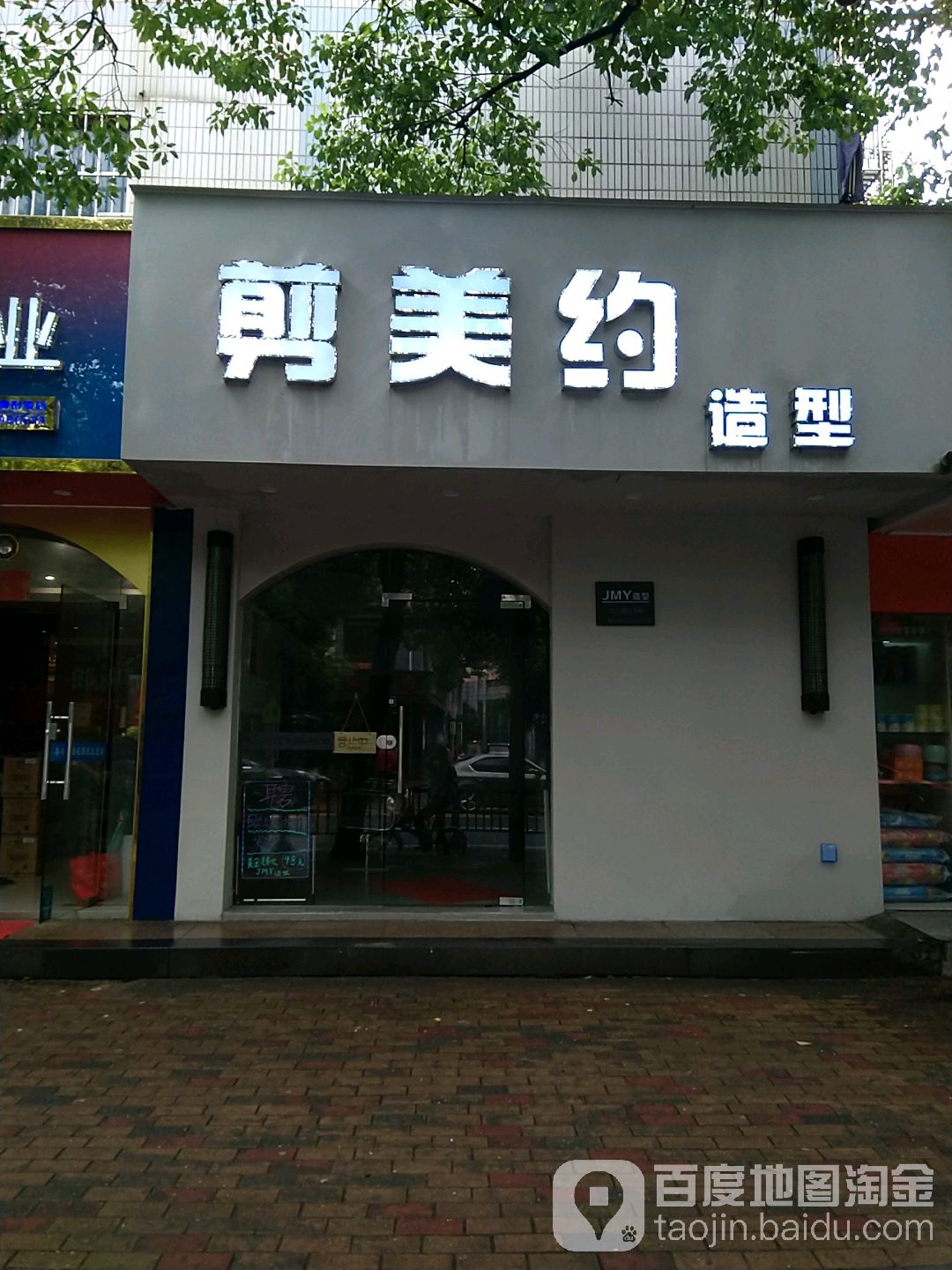 J·M·Y 造型