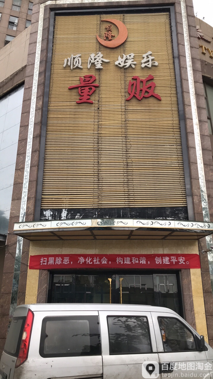 顺隆游乐