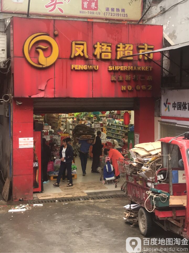 凤梧超市(民主新村店)