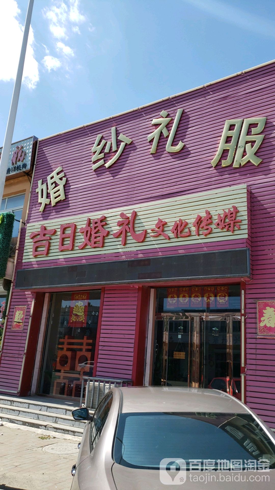 吉日婚庆会馆(城关店)