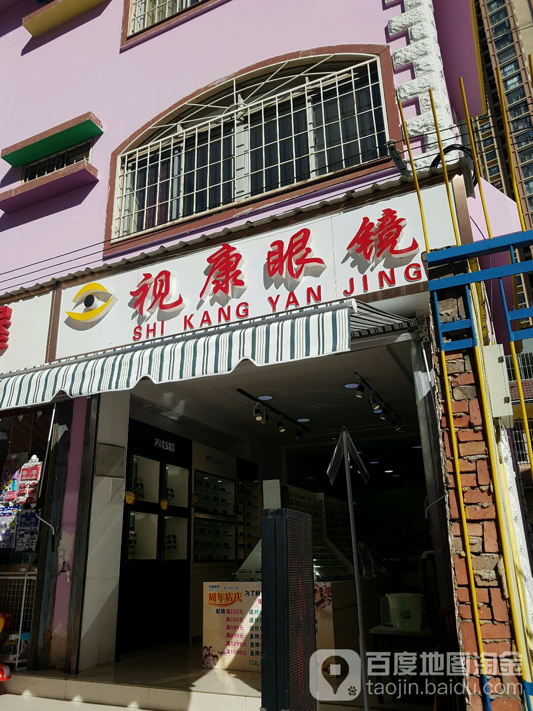 视康眼(科高路店)