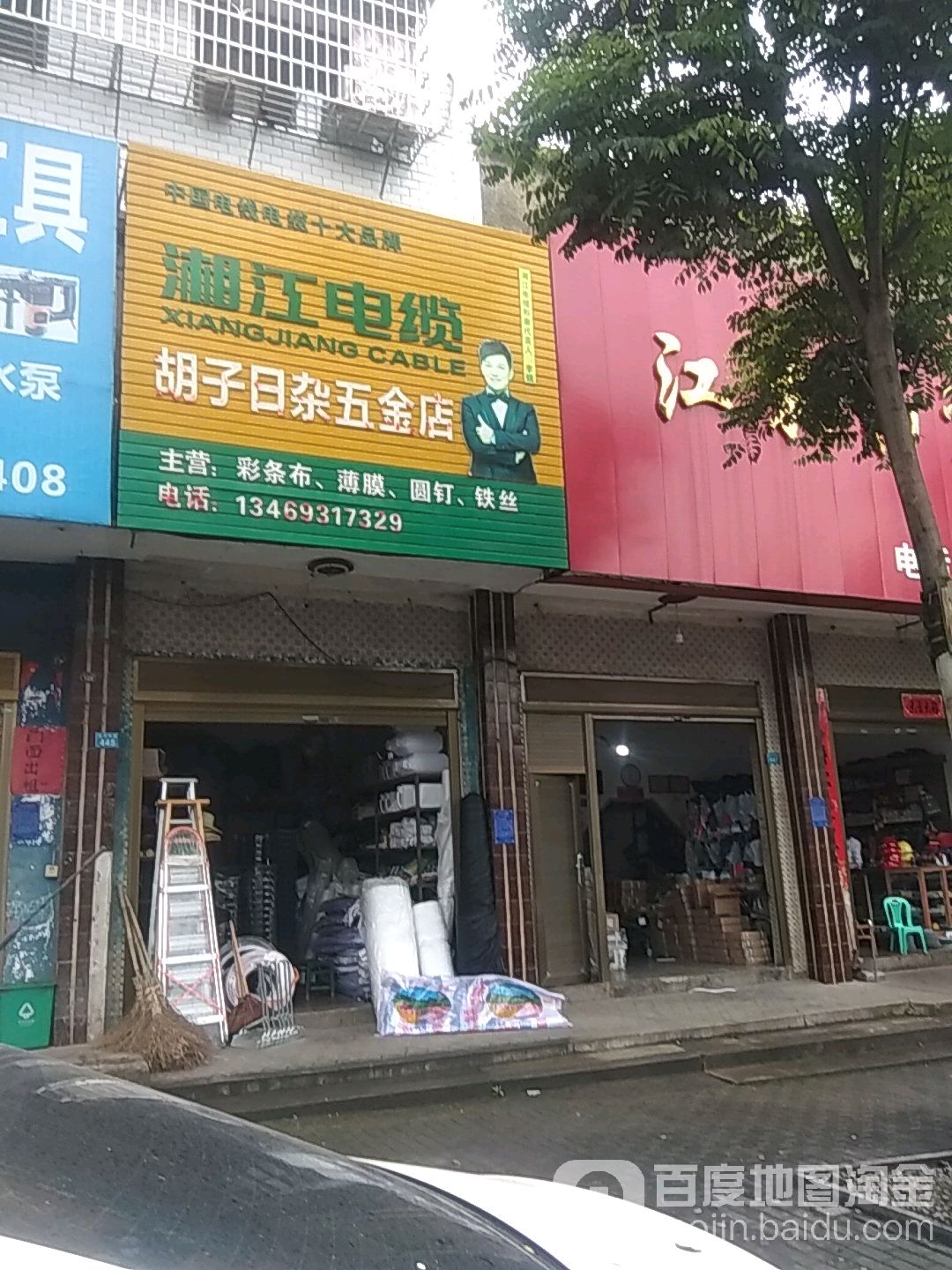 胡子日杂五金店