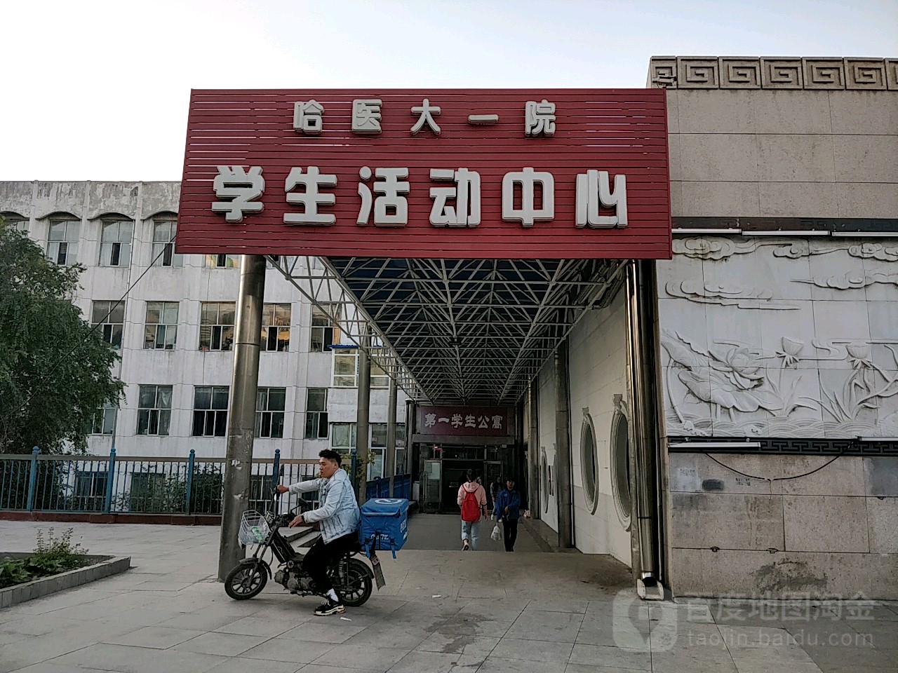 哈医大一院大学生活动中心_哈尔滨_百度地图