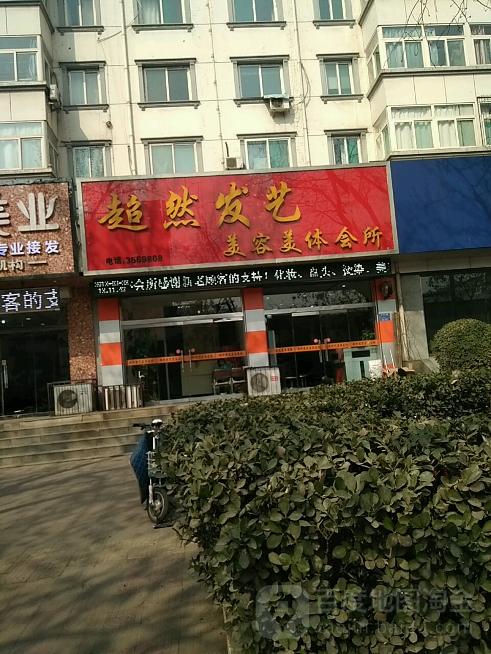 超然发艺美容院美体会所(文明路店)