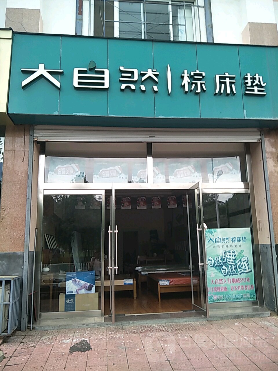 大自然床垫门店图片