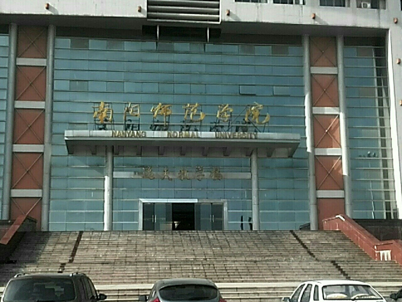 南阳师范学院-逸夫教学楼