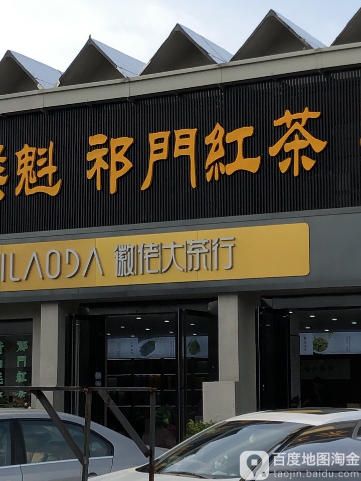 徽佬大茶行