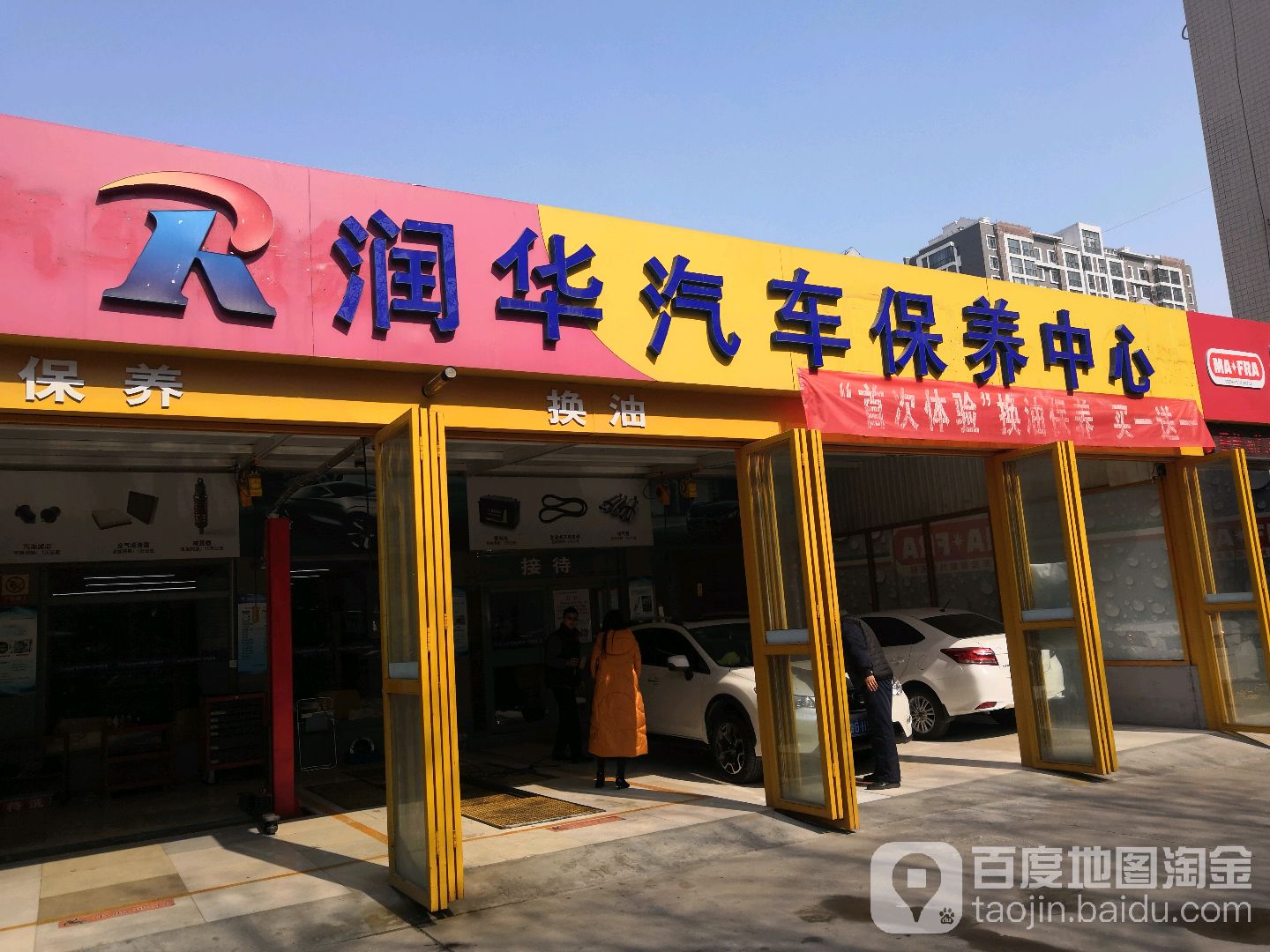 润华汽车保养中心(新华店)