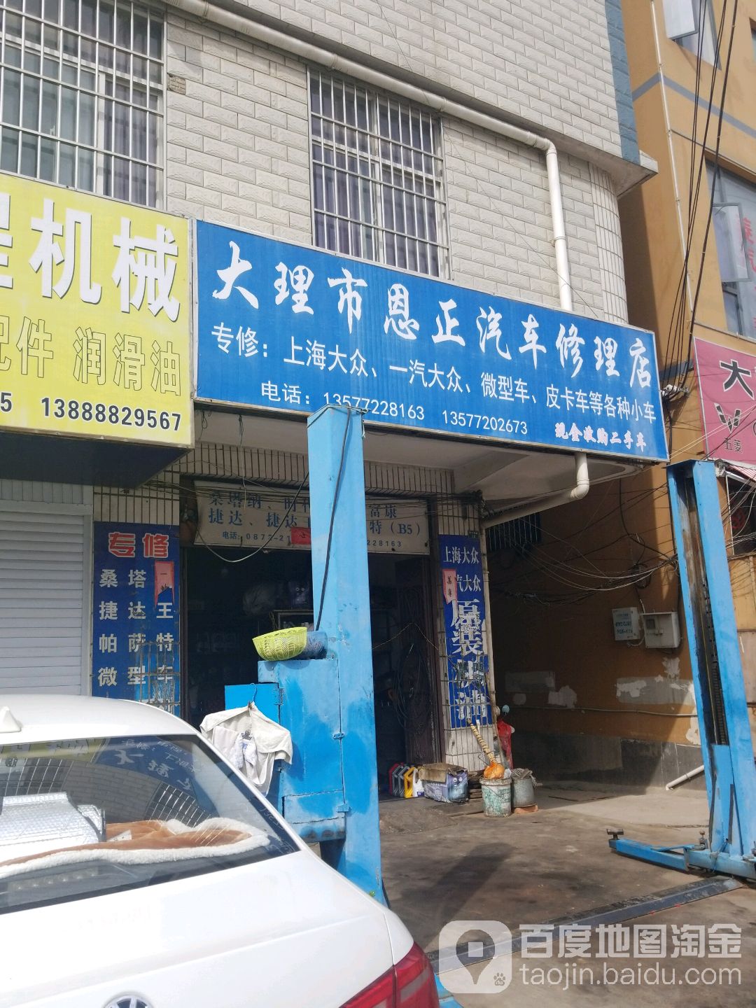 大理市恩正汽车修理店