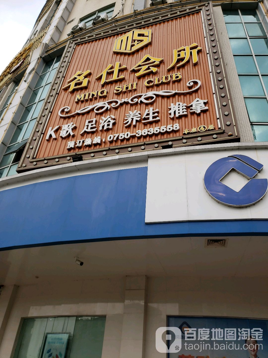 名仕足浴休闲会所