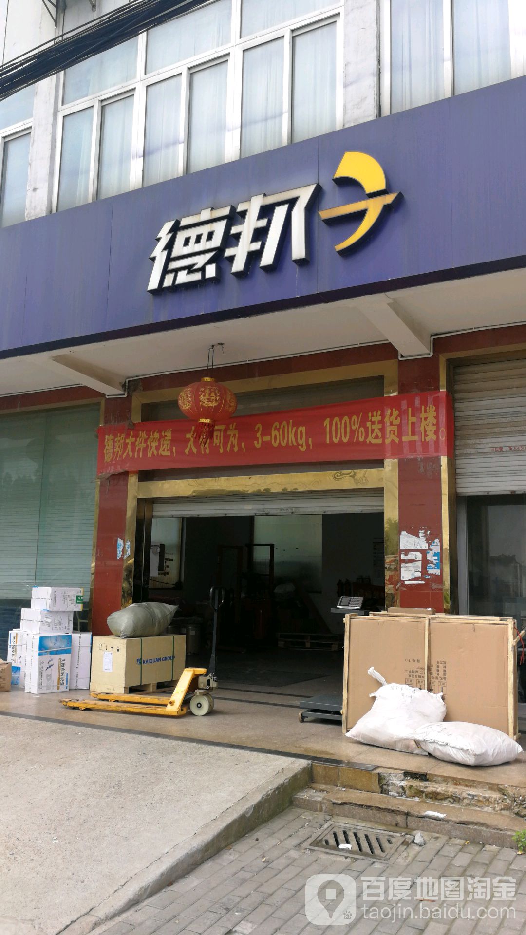 德邦快递(泰塘线店)