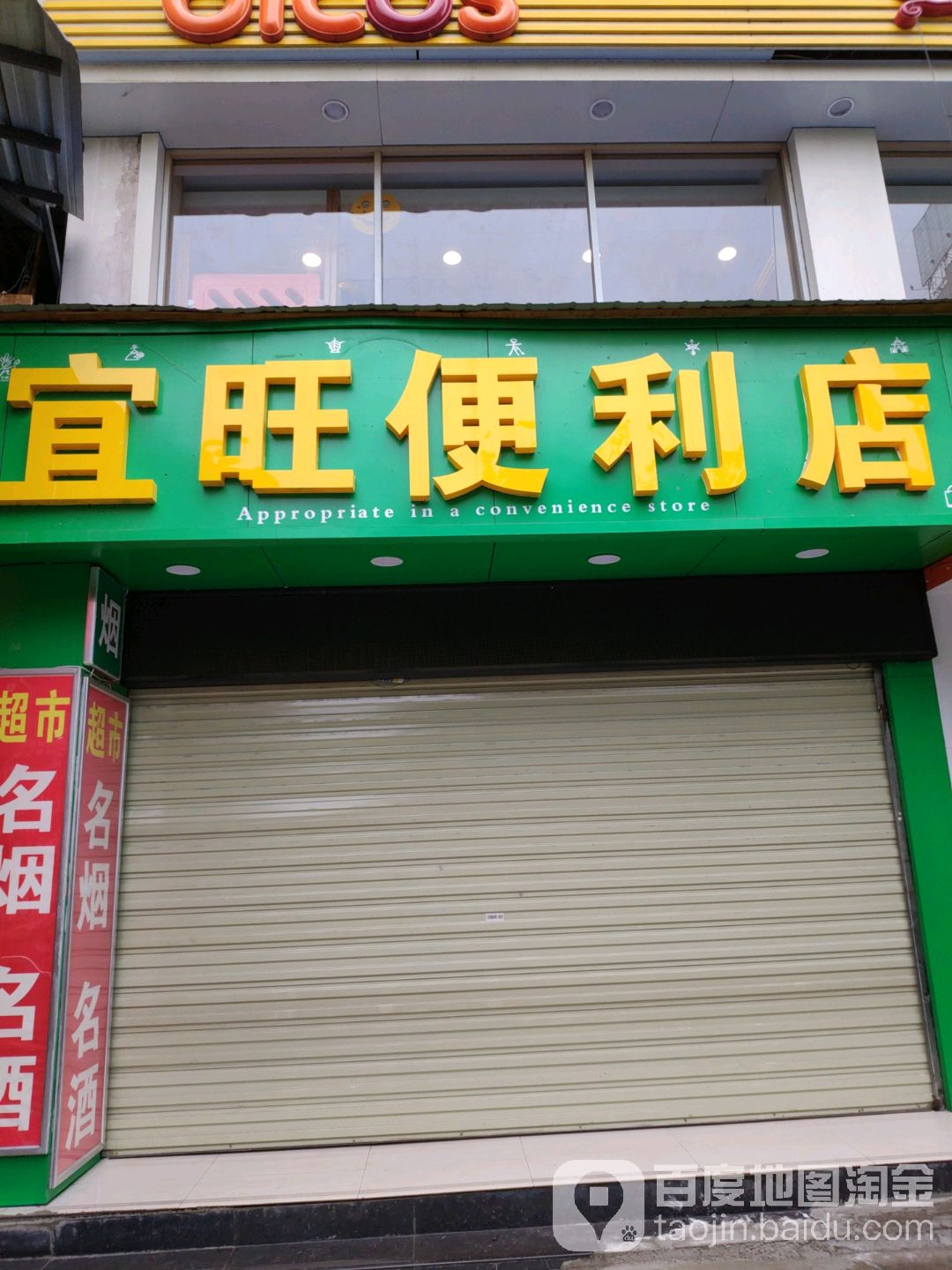 宜旺时便利店