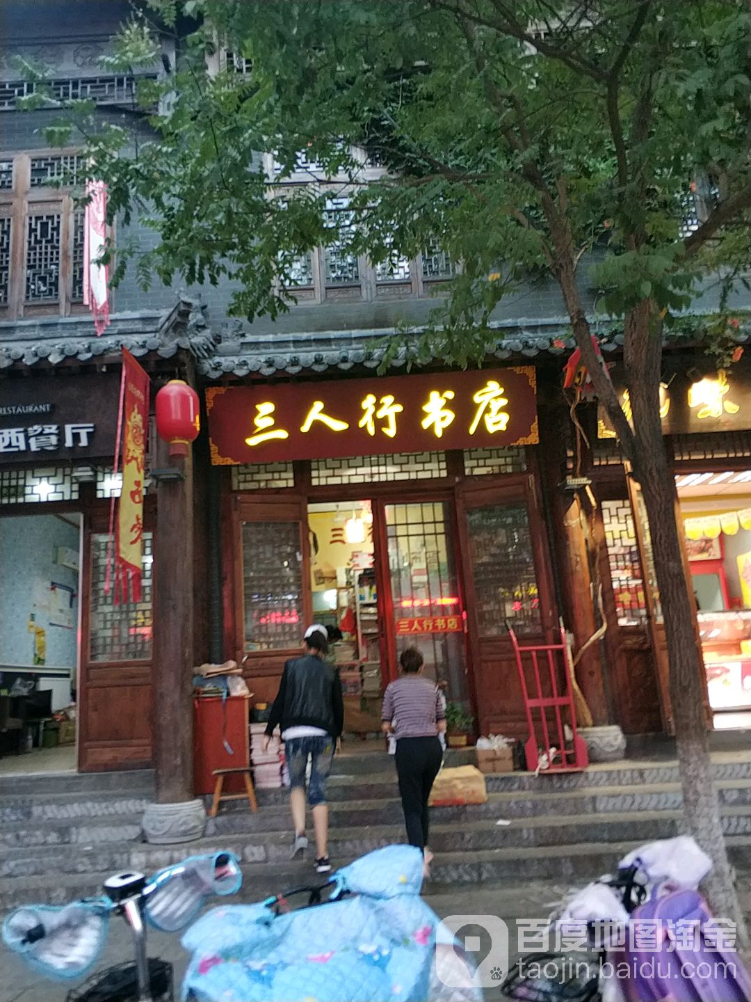 三人行书店