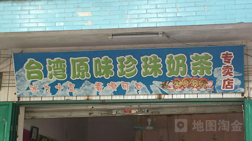 台湾原味珍珠奶茶专卖店