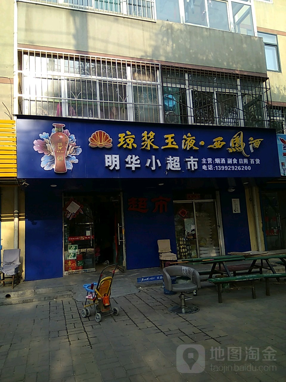 明华小超市