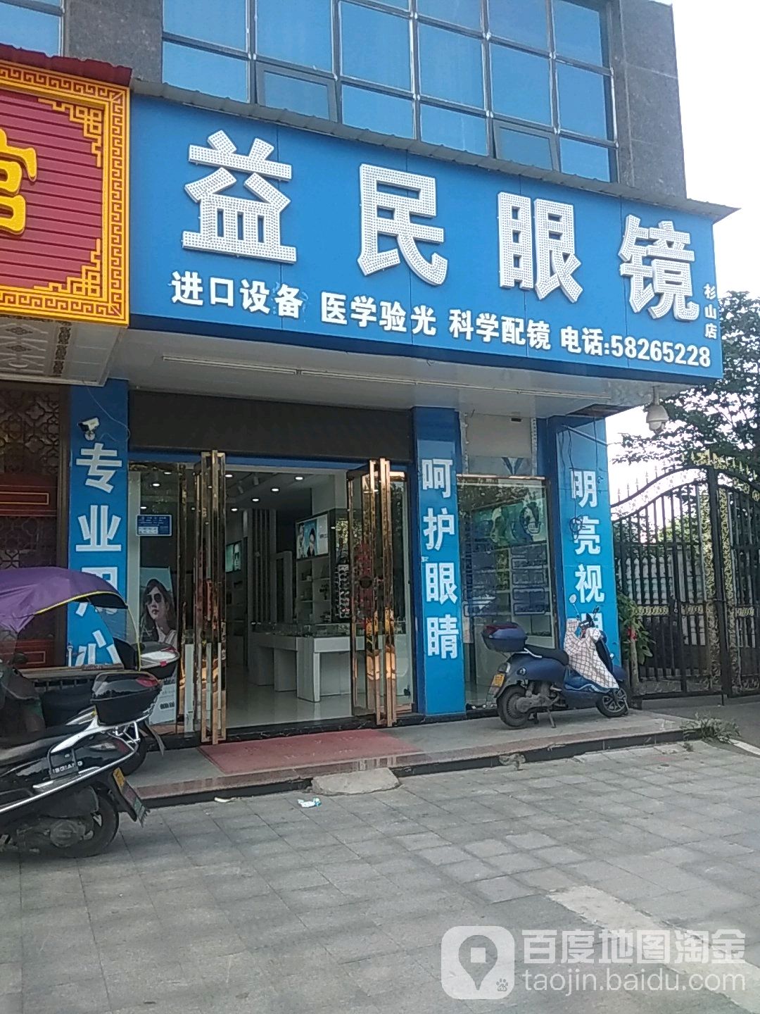 易民眼镜(杉山店)