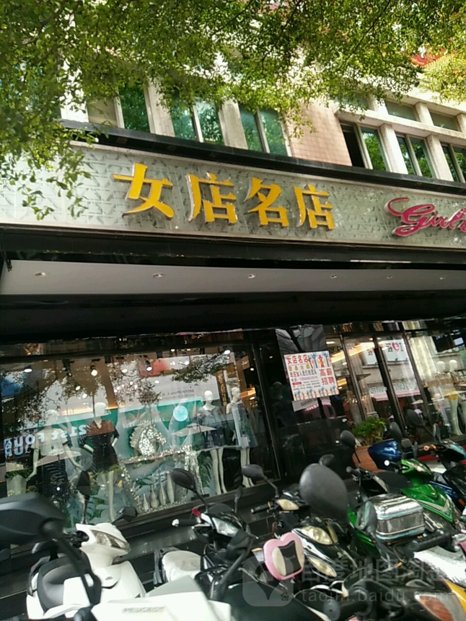 女店名店