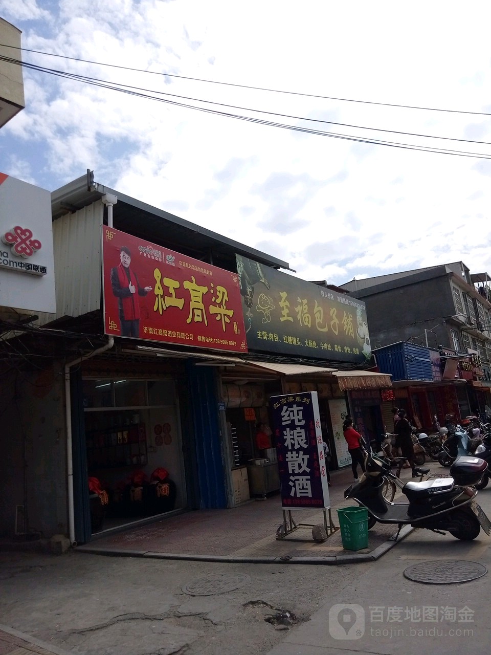 济南红高粱酒业有限公司(九鲤中街店)