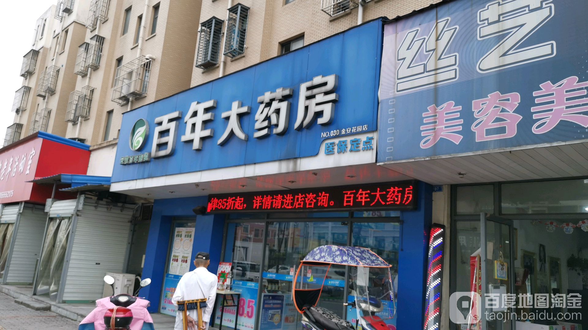 百年大药房(金安佳苑南区店)