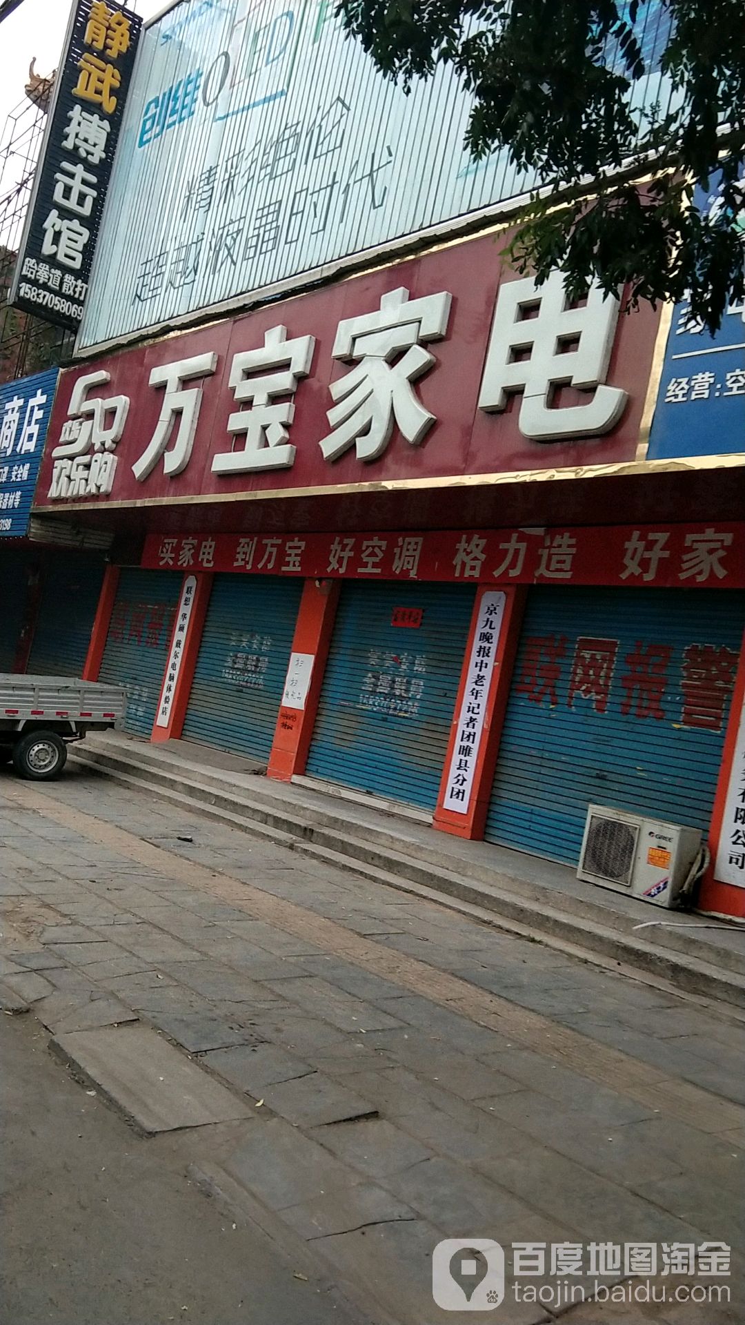 万宝家店(格力空调专卖店)