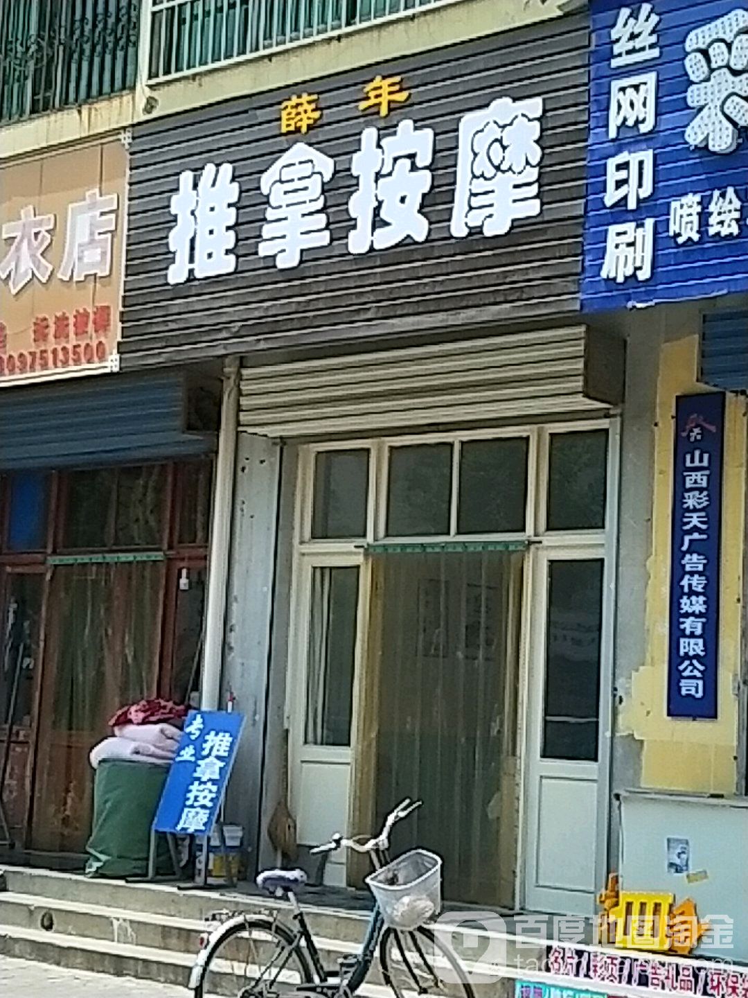 薛年推拿按摩