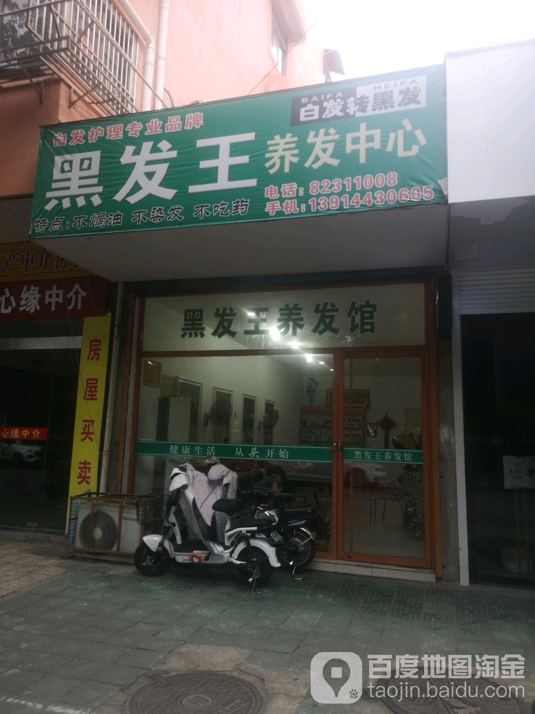 黑发王养发中心