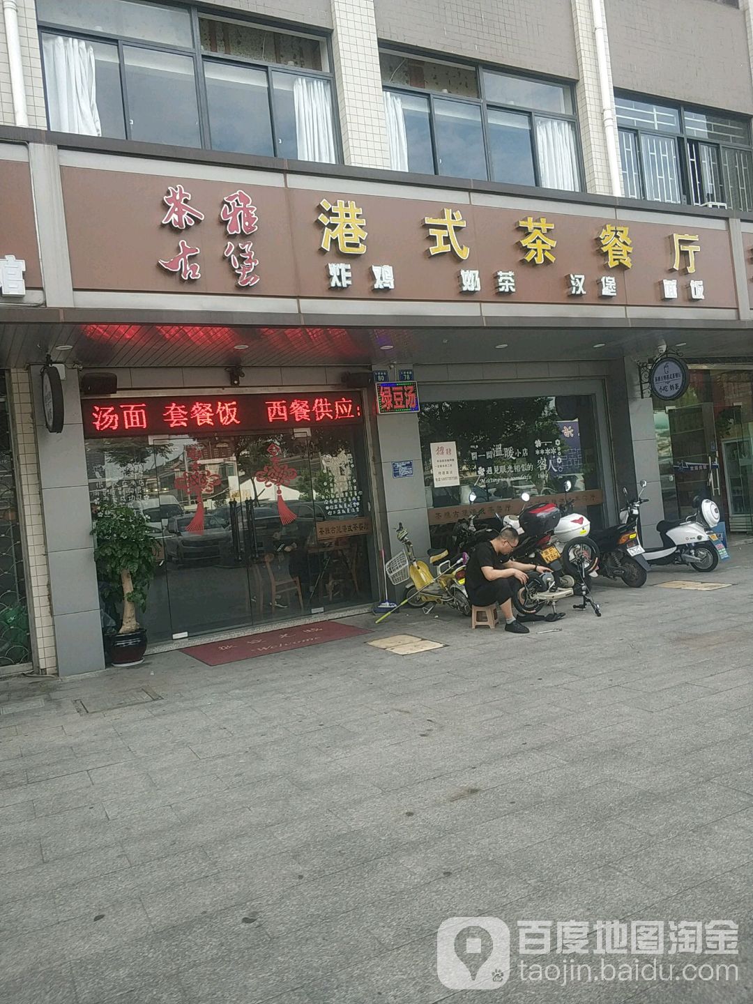茶雅古堡港市茶餐厅(庆云店)
