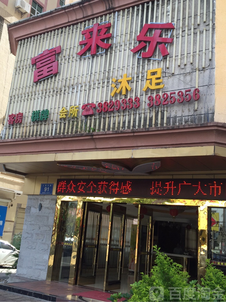 富来乐推拿沐足