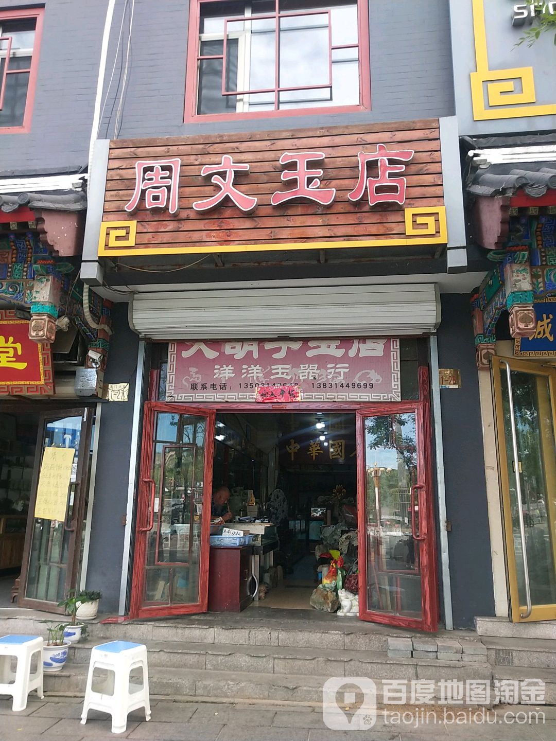 周文玉店