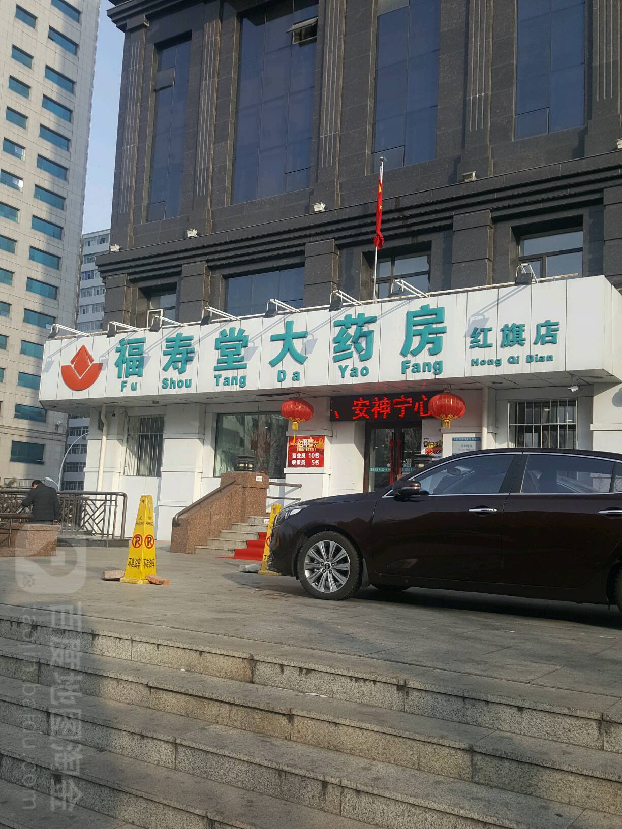 福寿堂大药房(红旗店)