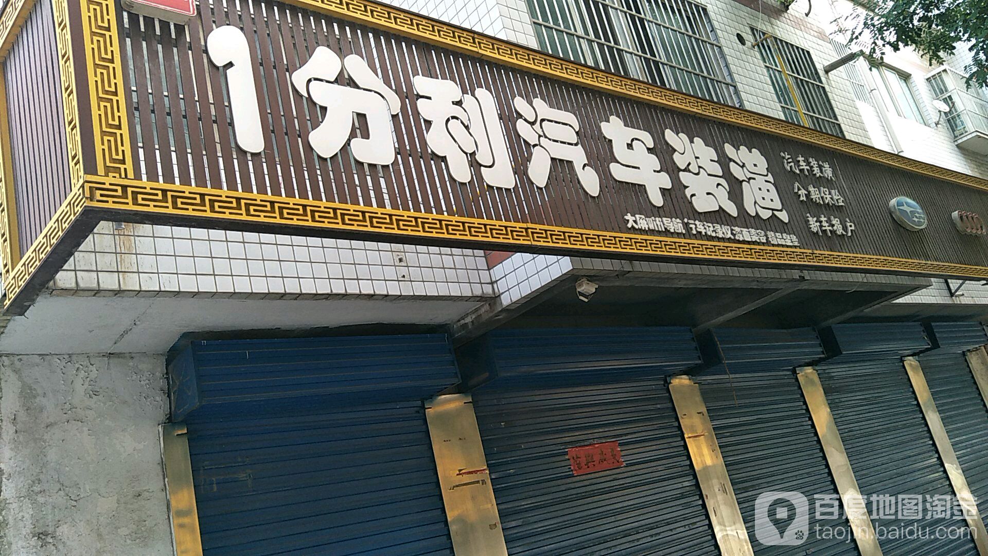 一分利汽车装潢(普照中路店)