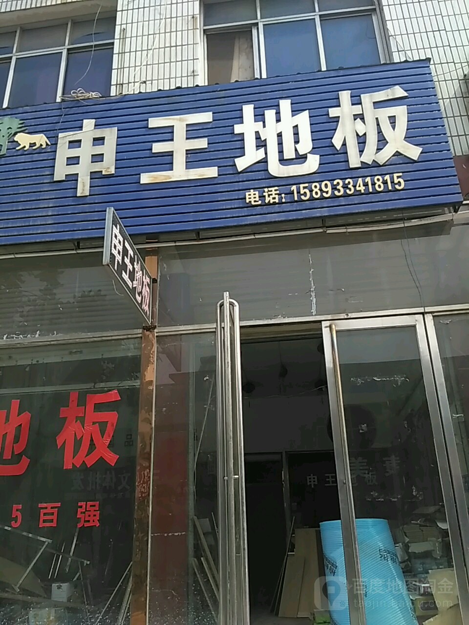 内乡县申王地板(教育路店)