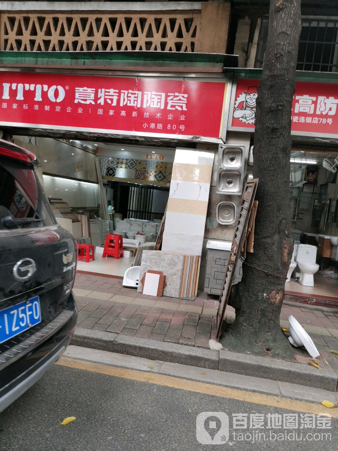 意特涛陶瓷(小港路店)