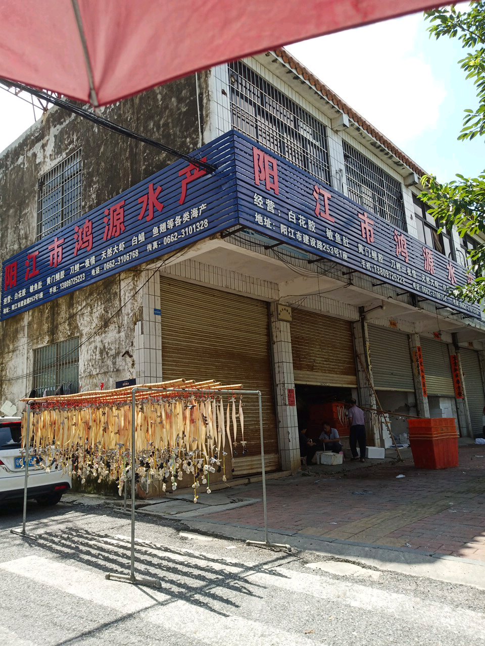 阳江市鸿源水产(建设路店)