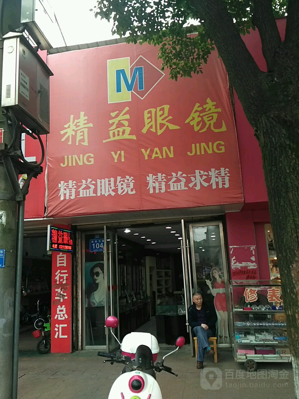 精益眼镜(文化街店)