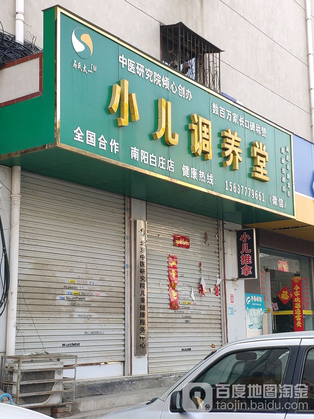 石氏太一小儿调养堂(南阳白庄店)